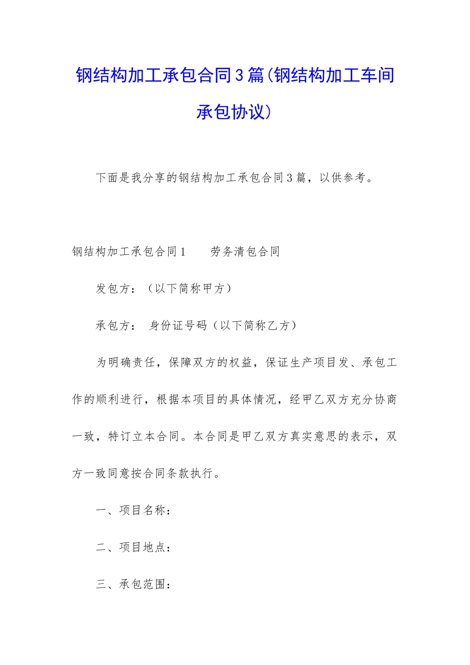 钢结构加工承包合同3篇_第1页