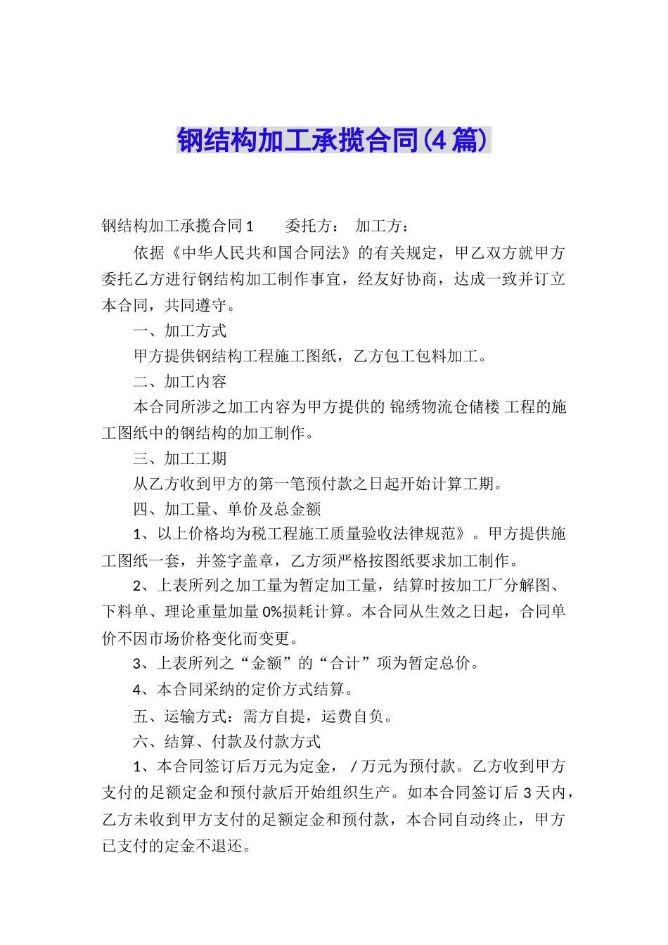 钢结构加工承揽合同_第1页