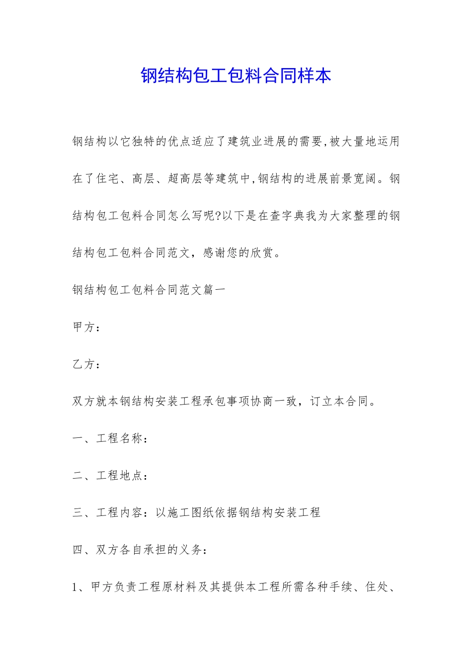 钢结构包工包料合同样本-_第1页