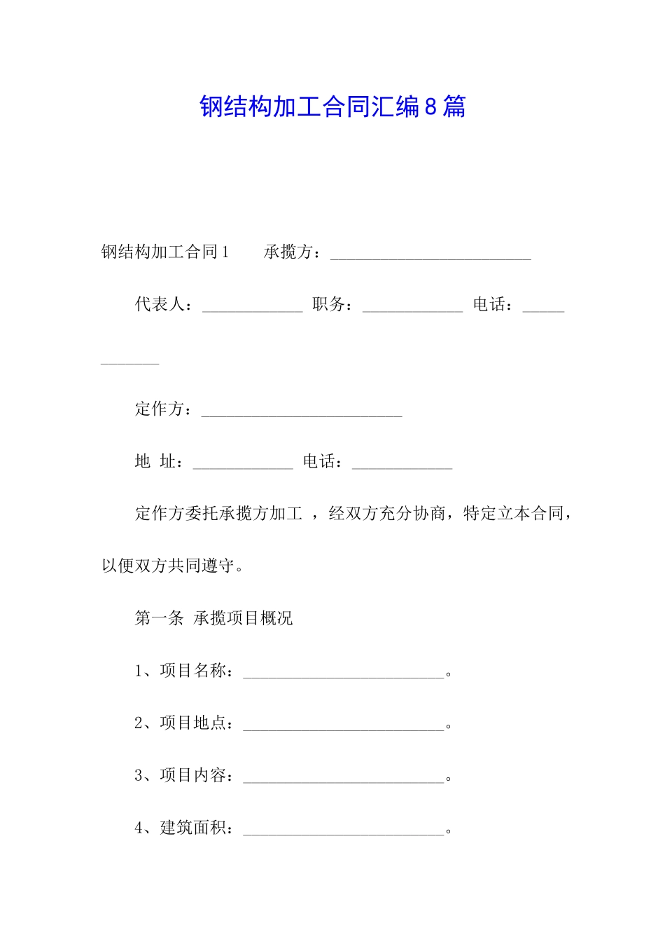 钢结构加工合同汇编8篇_第1页