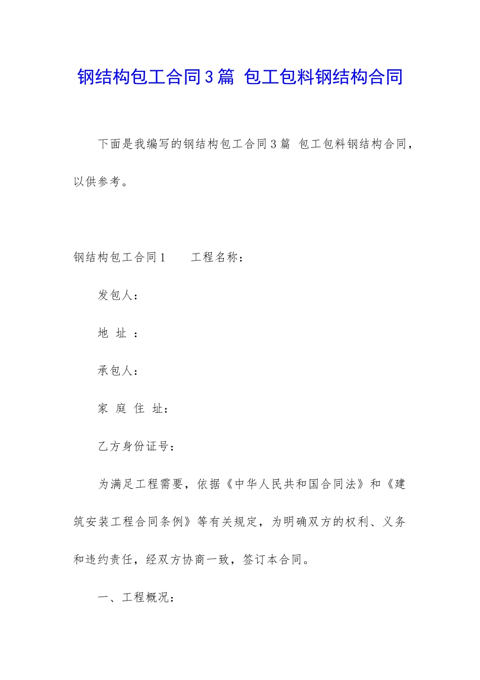 钢结构包工合同3篇-包工包料钢结构合同_第1页