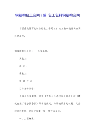 钢结构包工合同3篇-包工包料钢结构合同