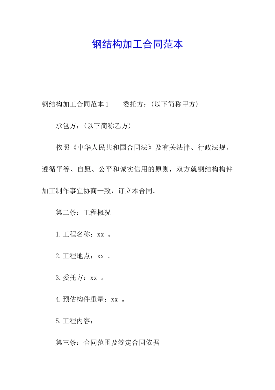 钢结构加工合同范本_第1页