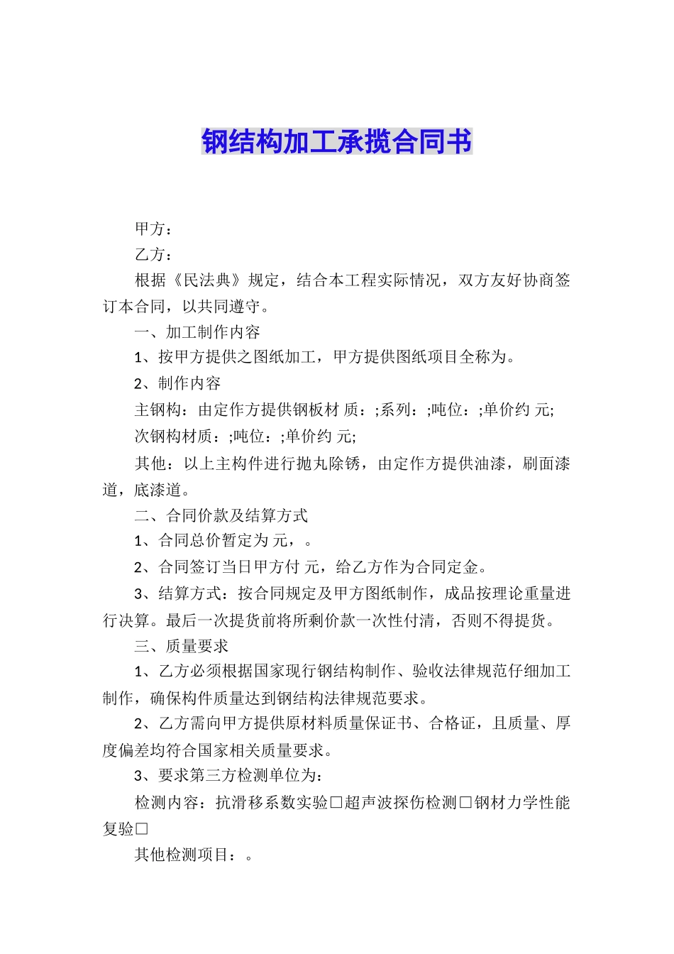 钢结构加工承揽合同书_第1页