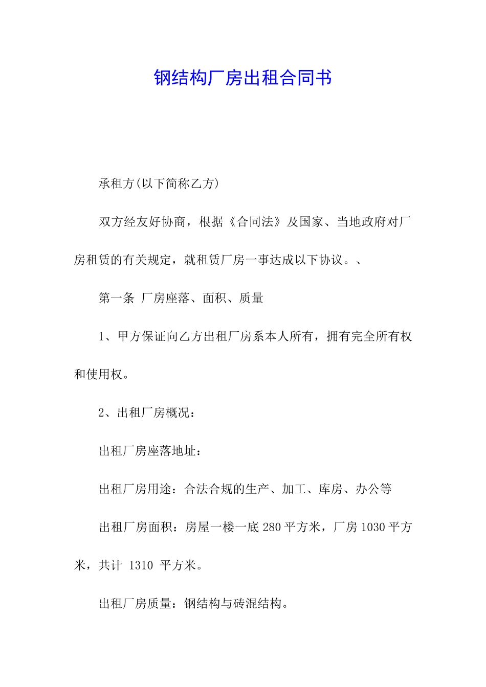 钢结构厂房出租合同书_第1页