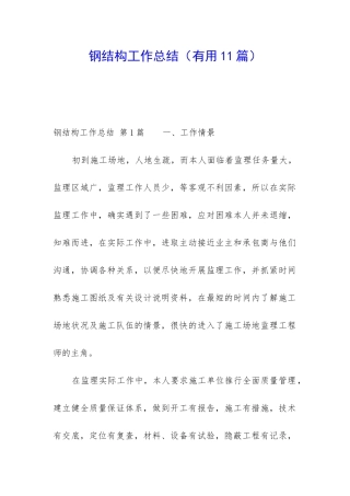 钢结构工作总结