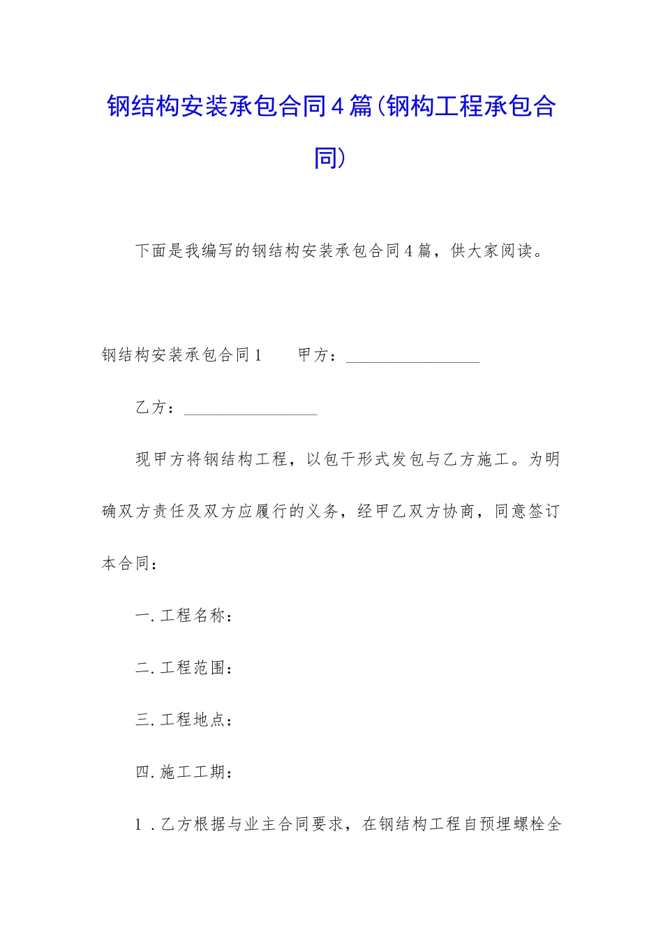 钢结构安装承包合同4篇_第1页