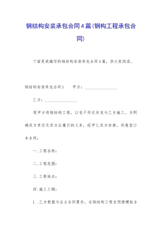 钢结构安装承包合同4篇