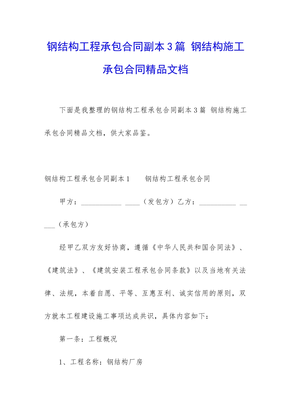 钢结构工程承包合同副本3篇-钢结构施工承包合同精品文档_第1页