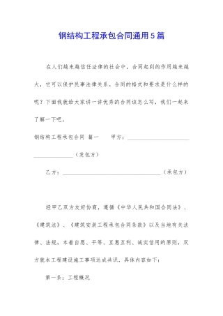 钢结构工程承包合同通用5篇