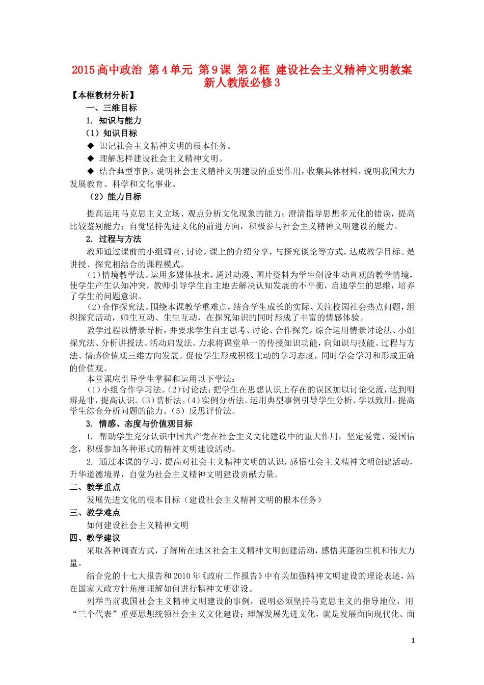 2015高中政治 第4单元 第9课 第2框 建设社会主义精神文明教案 新人教版必修3_第1页