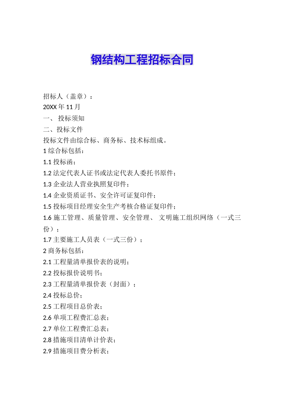 钢结构工程招标合同_第1页