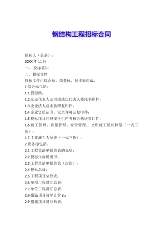 钢结构工程招标合同