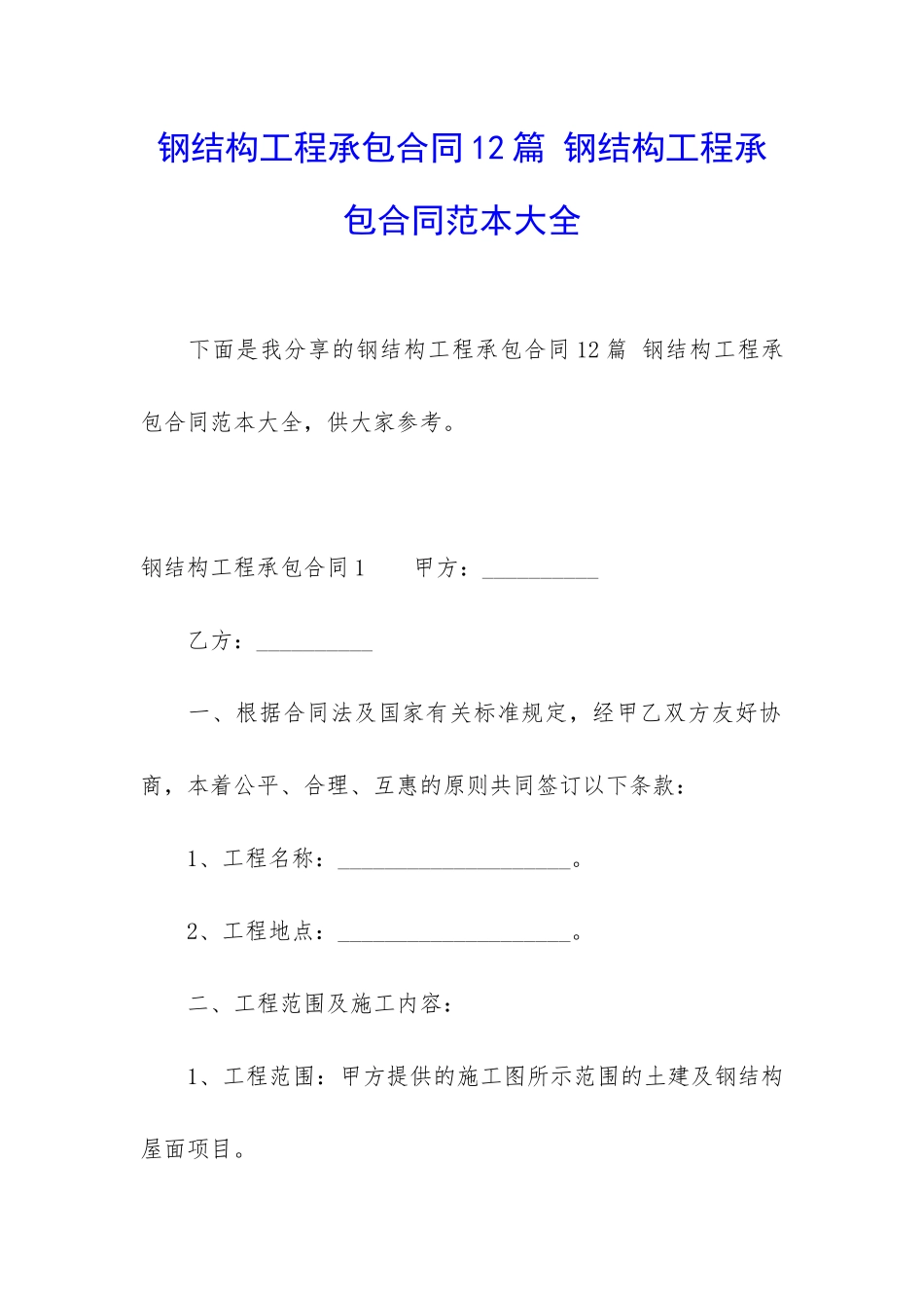 钢结构工程承包合同12篇-钢结构工程承包合同范本大全_第1页