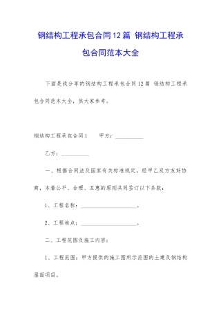 钢结构工程承包合同12篇-钢结构工程承包合同范本大全