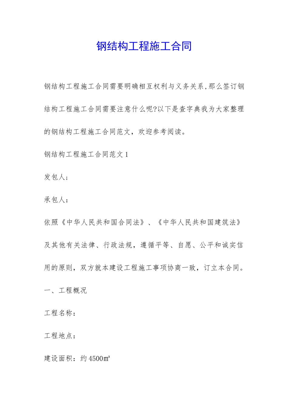 钢结构工程施工合同-_第1页