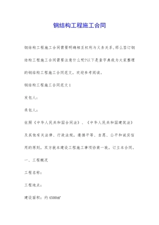 钢结构工程施工合同-