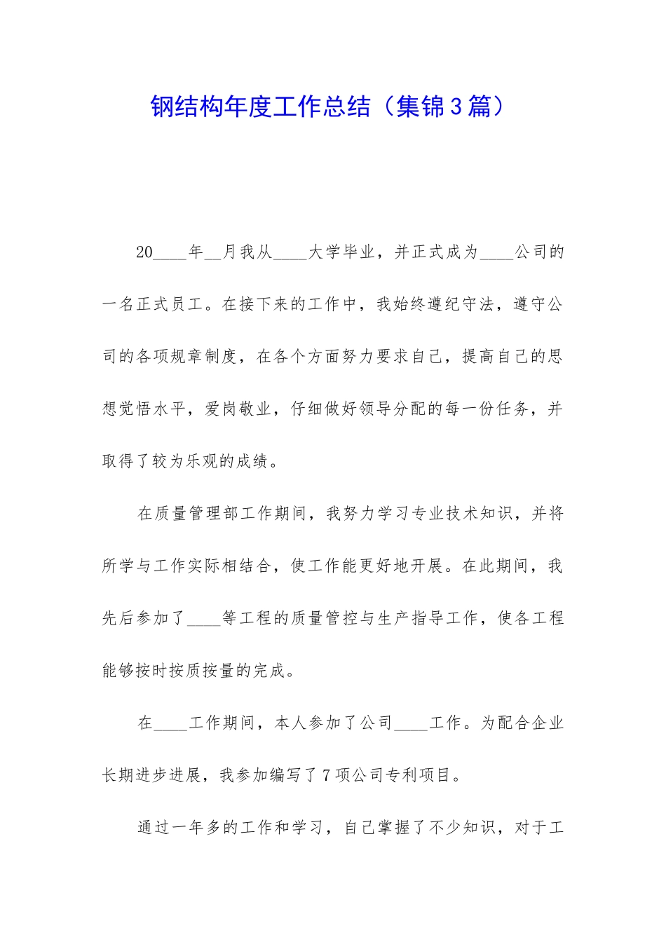 钢结构年度工作总结_第1页