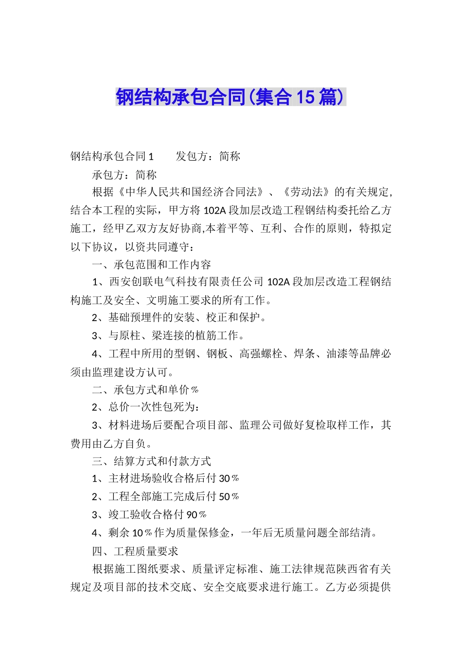 钢结构承包合同(集合15篇)_第1页