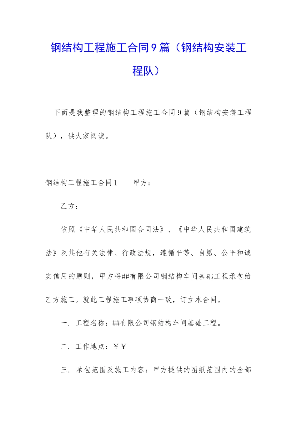 钢结构工程施工合同9篇_第1页