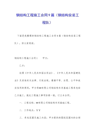 钢结构工程施工合同9篇