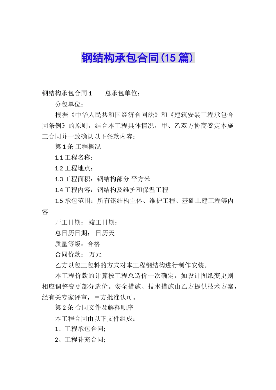 钢结构承包合同(15篇)_第1页