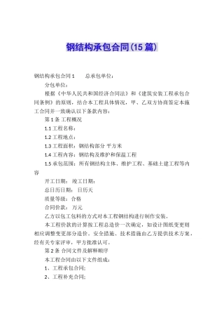 钢结构承包合同(15篇)
