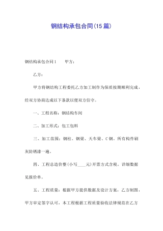钢结构承包合同(15篇)