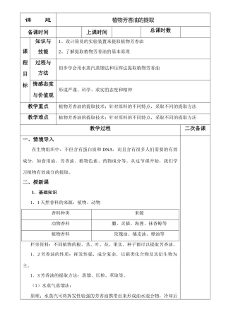 6.1植物芳香油的提取