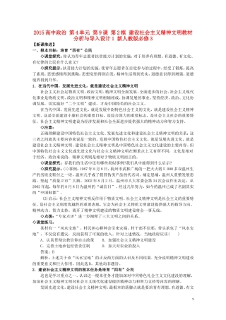 2015高中政治 第4单元 第9课 第2框 建设社会主义精神文明教材分析与导入设计1 新人教版必修3