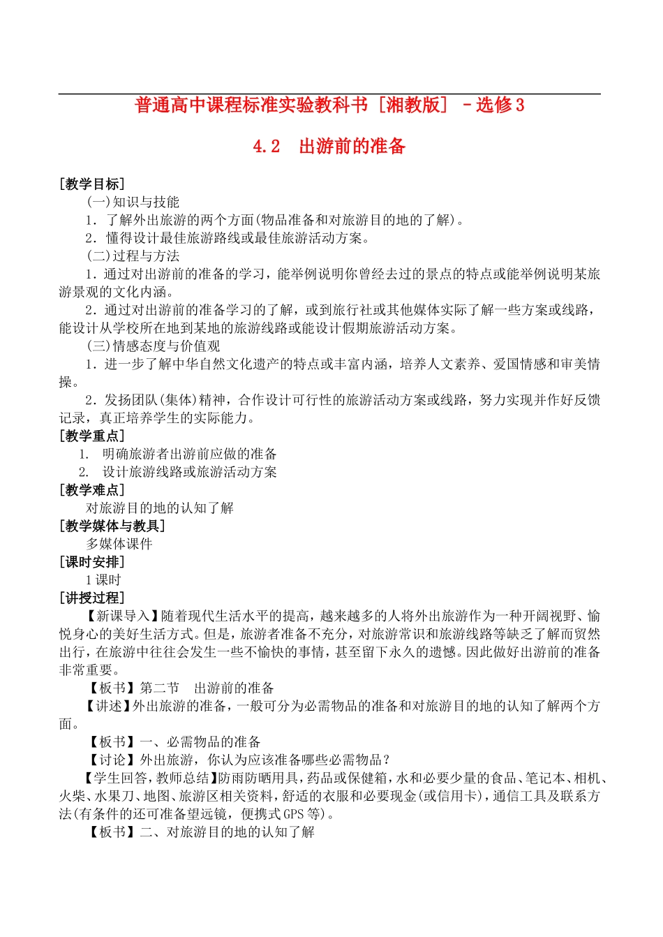 4.2出游前的准备_第1页