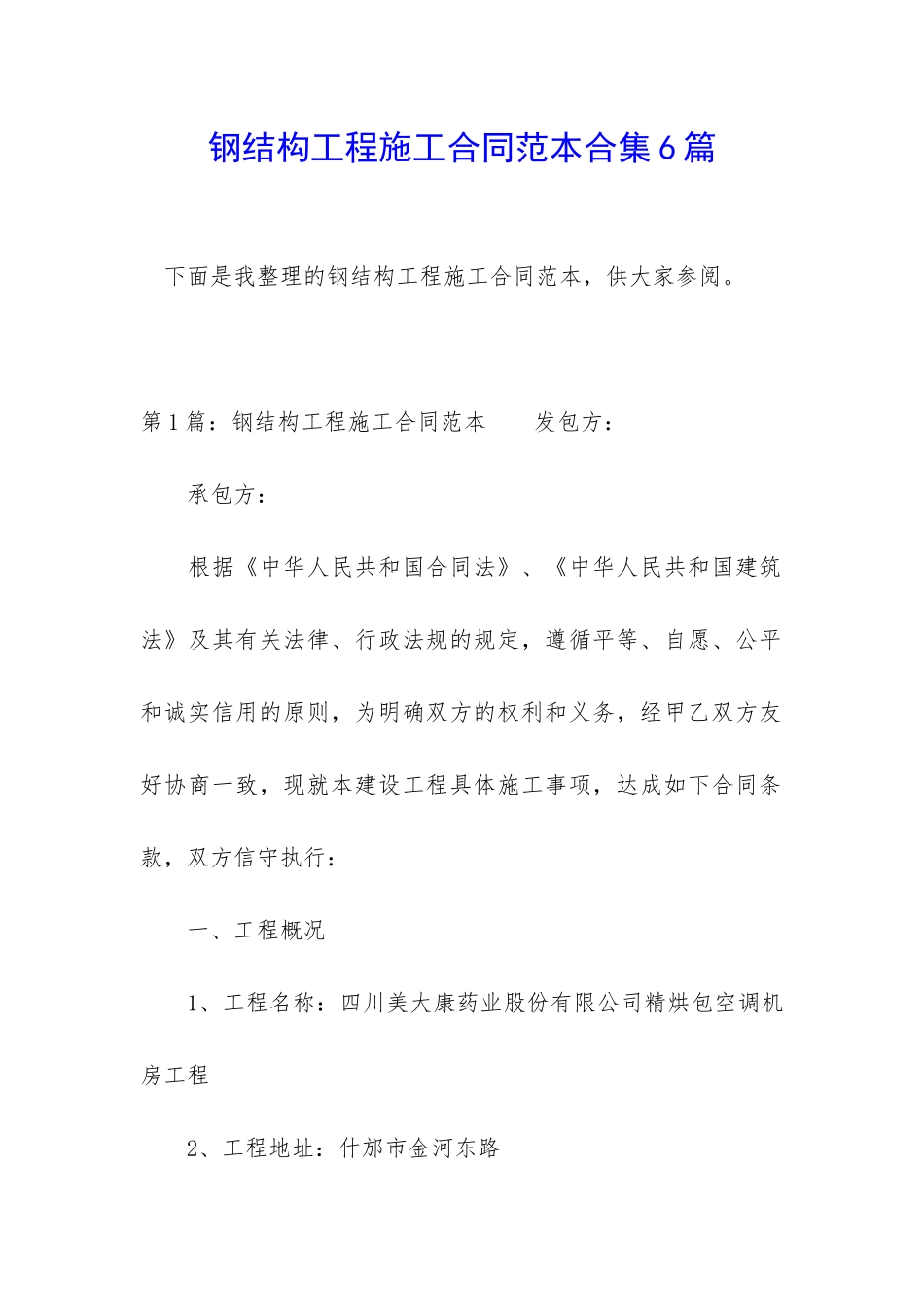 钢结构工程施工合同范本合集6篇_第1页