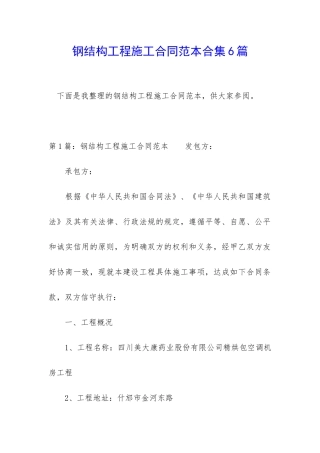 钢结构工程施工合同范本合集6篇