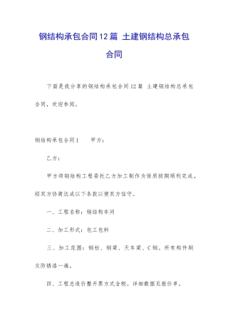 钢结构承包合同12篇-土建钢结构总承包合同