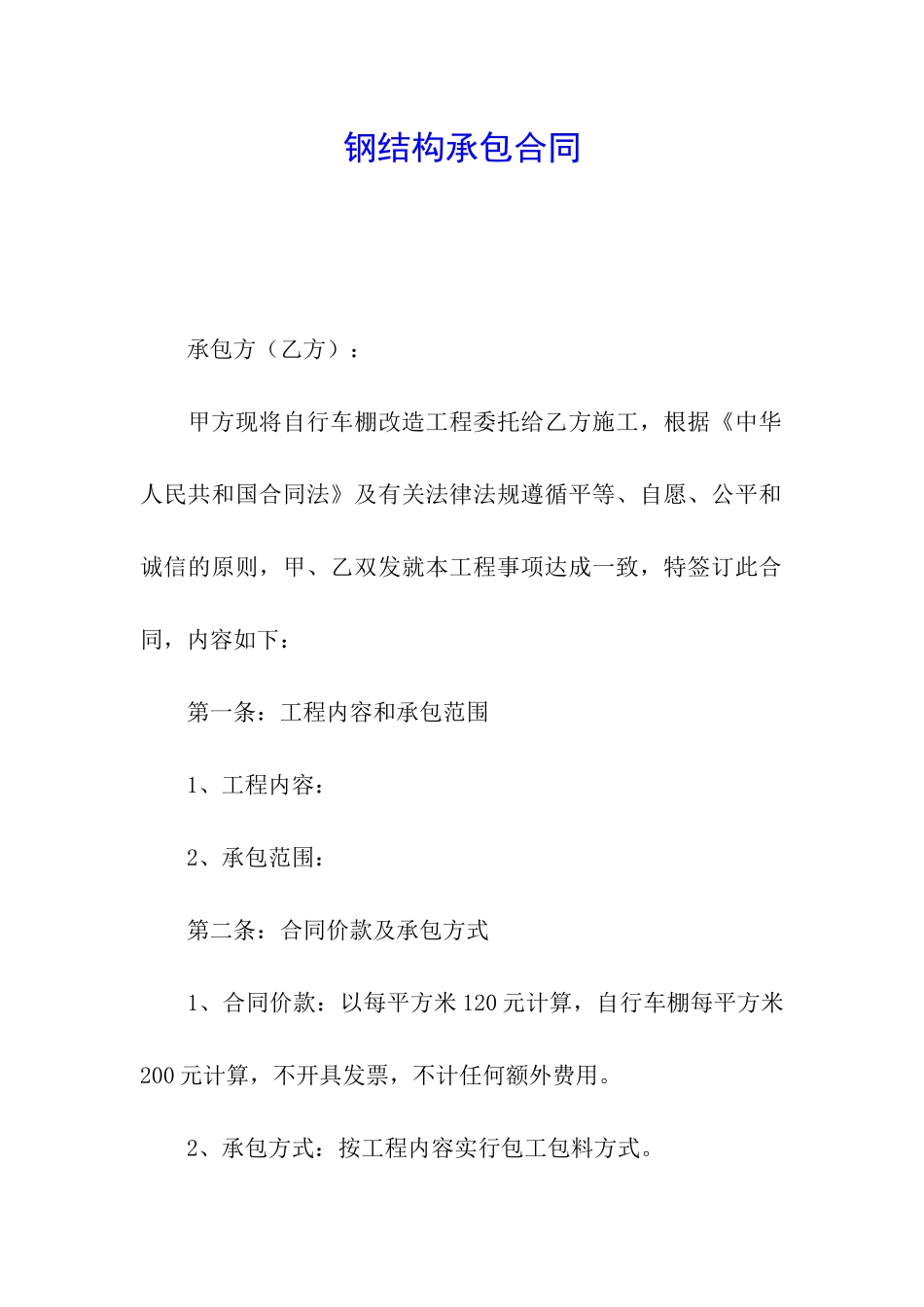 钢结构承包合同_第1页