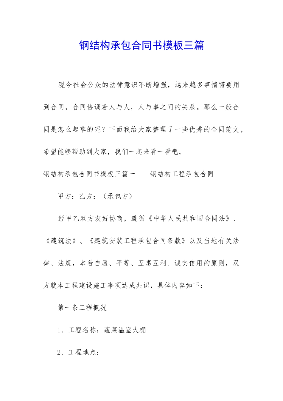 钢结构承包合同书模板三篇_第1页