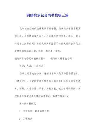 钢结构承包合同书模板三篇