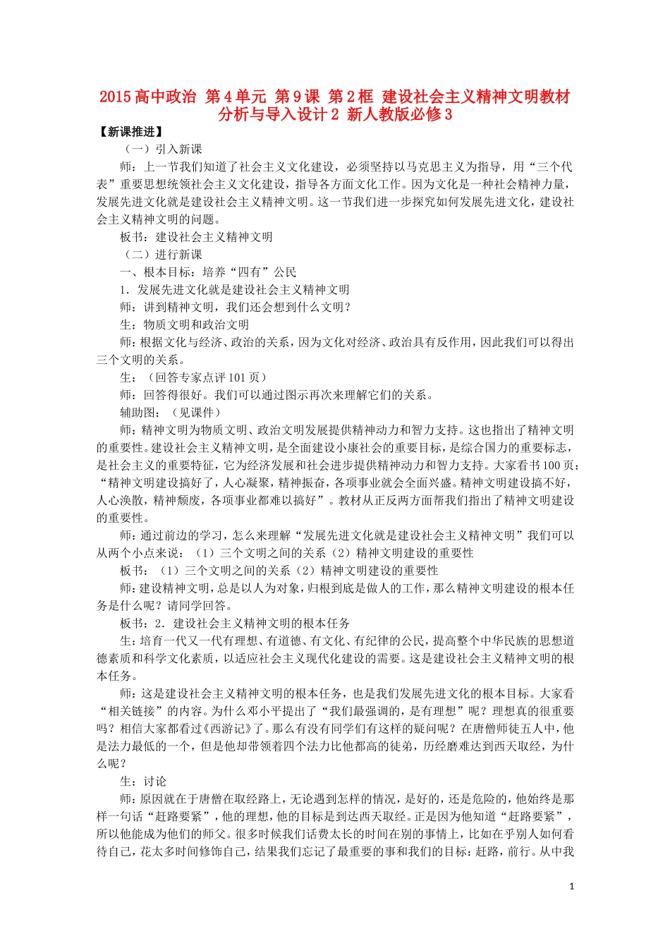 2015高中政治 第4单元 第9课 第2框 建设社会主义精神文明教材分析与导入设计2 新人教版必修3_第1页