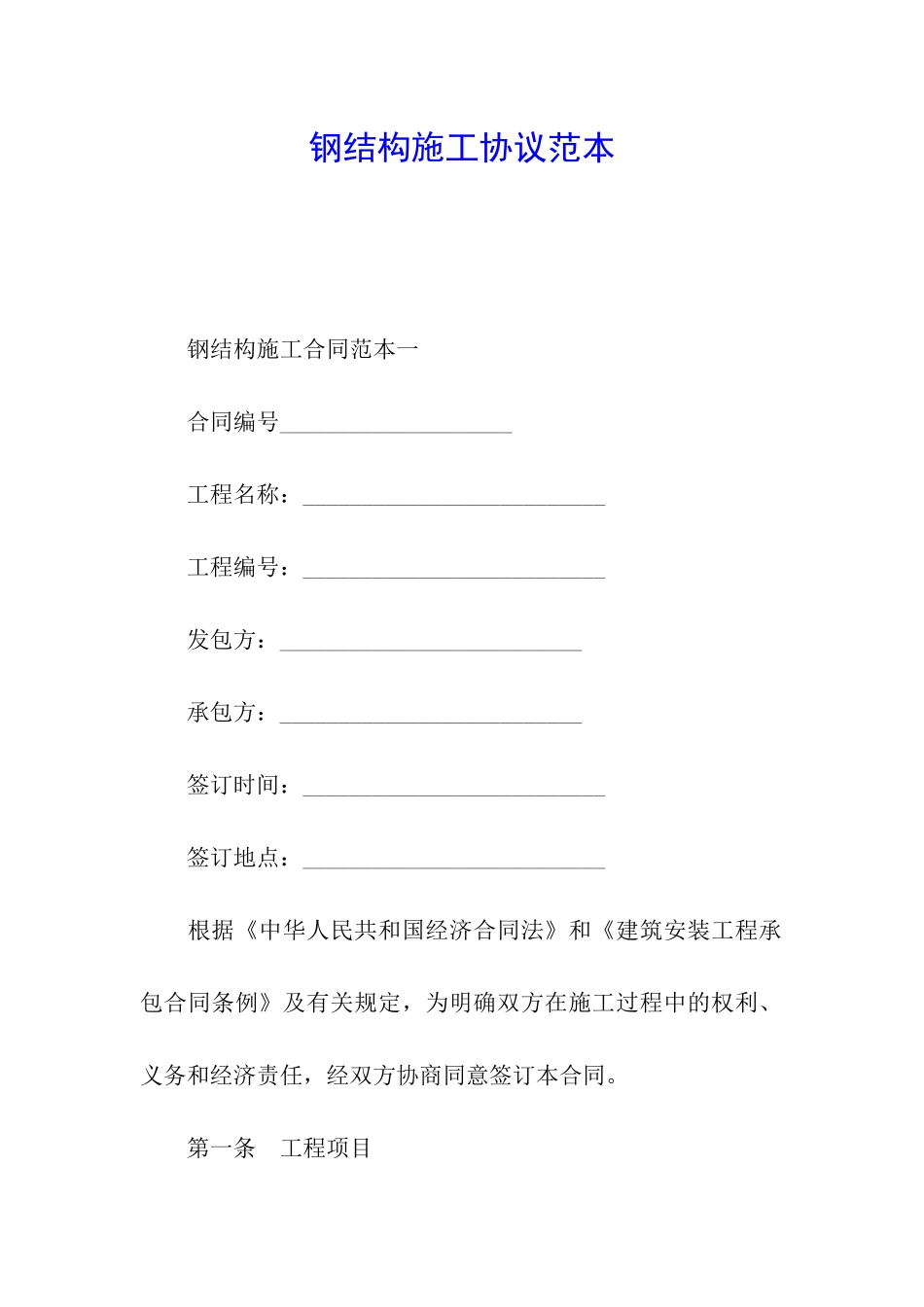 钢结构施工协议范本_第1页