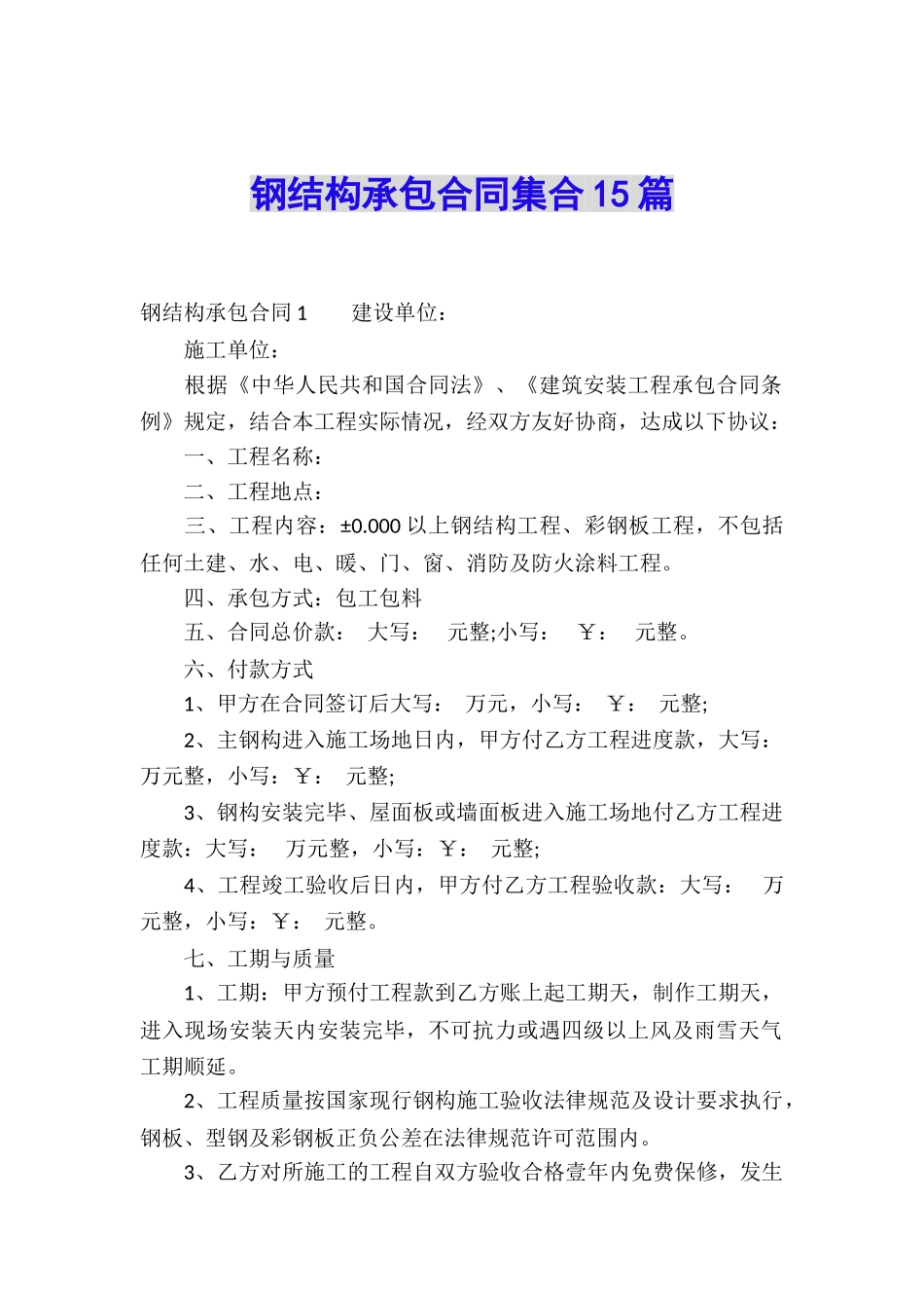 钢结构承包合同集合15篇_第1页
