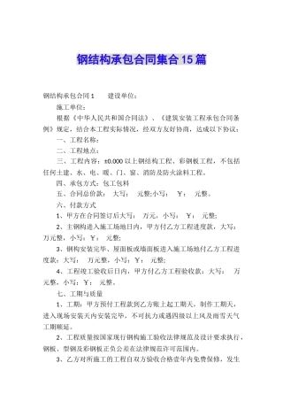 钢结构承包合同集合15篇
