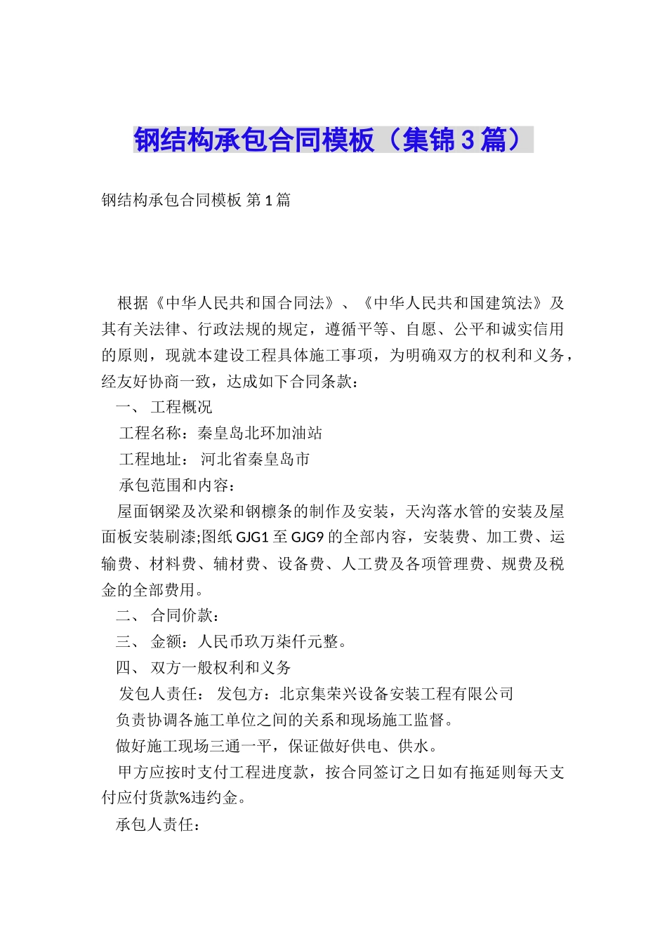 钢结构承包合同模板_第1页