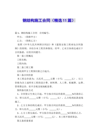 钢结构施工合同(精选11篇)