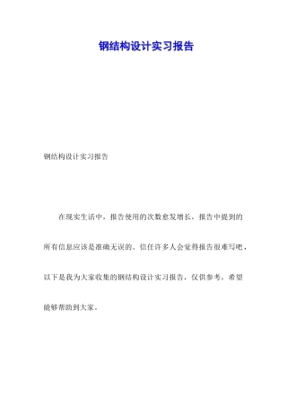 钢结构设计实习报告