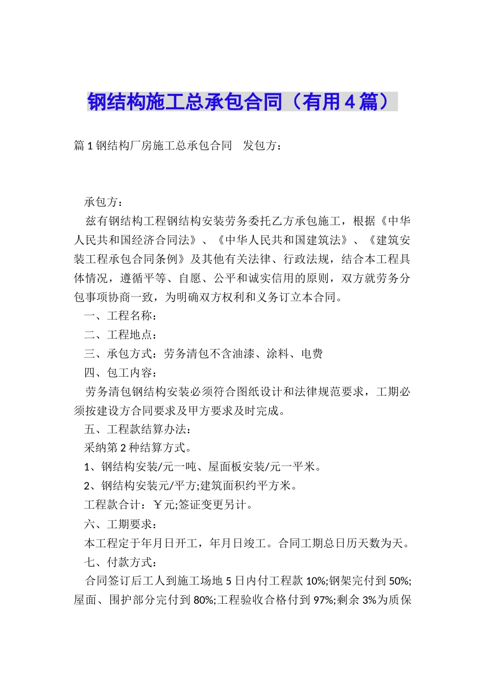 钢结构施工总承包合同_第1页