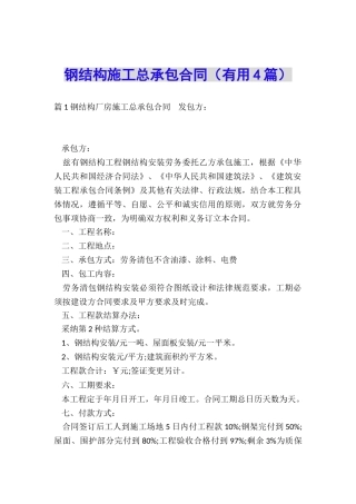 钢结构施工总承包合同