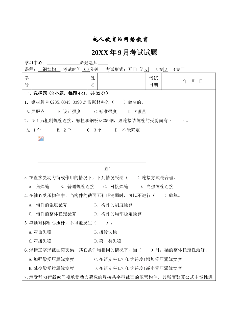 钢结构试题A卷-成人高等教育、网络教育_第1页
