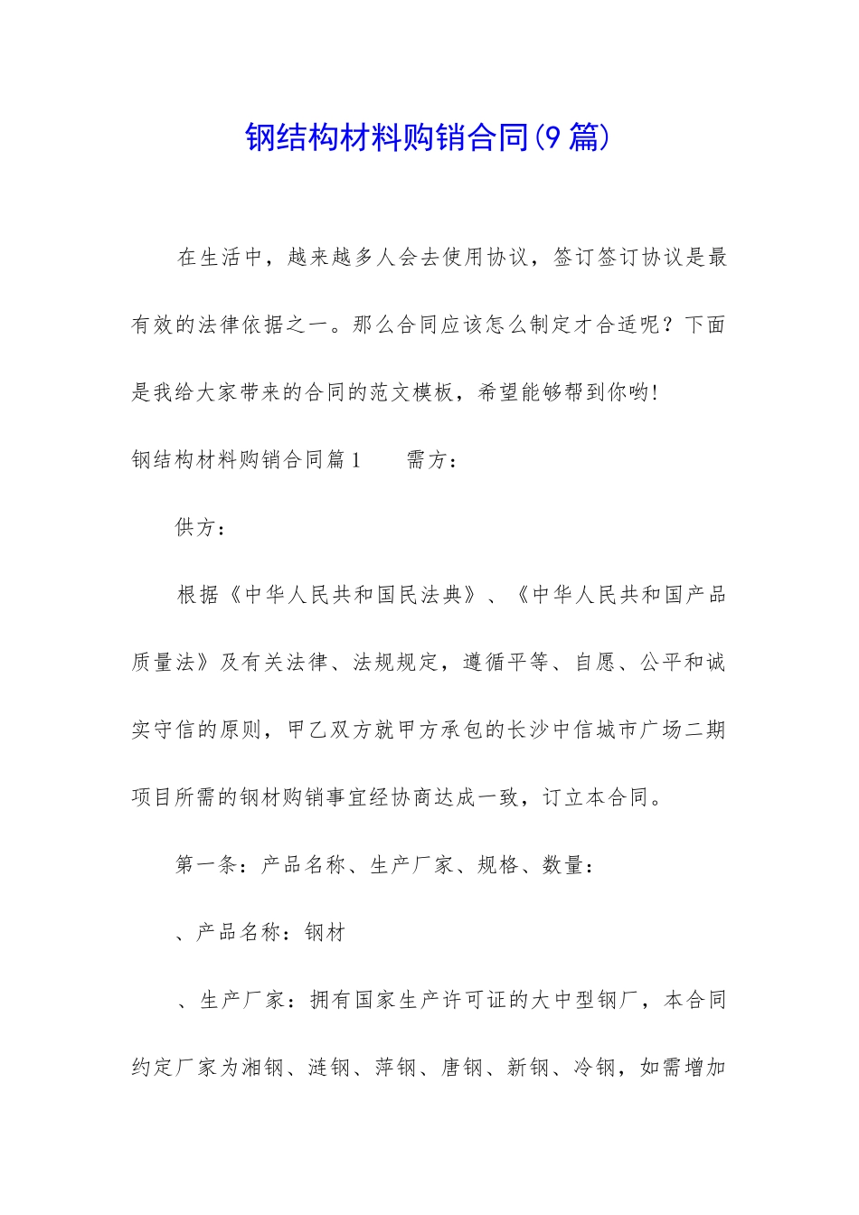 钢结构材料购销合同_第1页