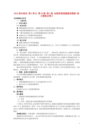 2015高中政治 第4单元 第10课 第1框 加强思想道德建设教案 新人教版必修3