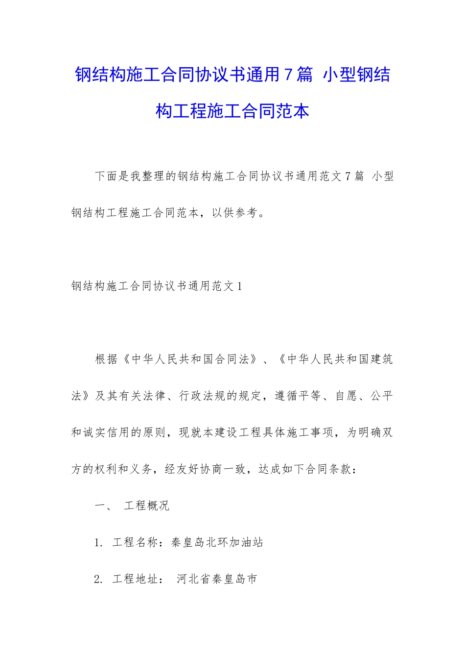 钢结构施工合同协议书通用7篇-小型钢结构工程施工合同范本_第1页